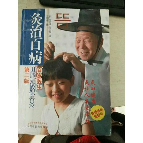 灸治百病·百岁医生讲述无极保养灸（第二版）