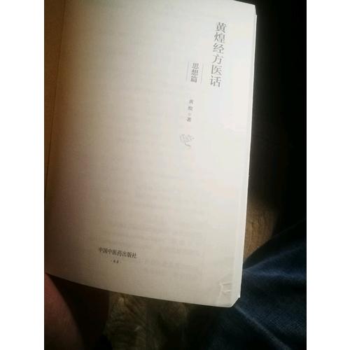 黄煌经方医话·思想篇