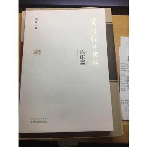 黄煌经方医话·临床篇