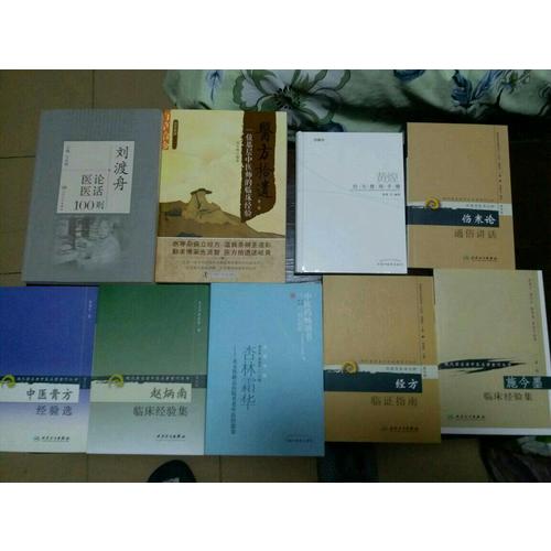 黄煌经方医话·临床篇