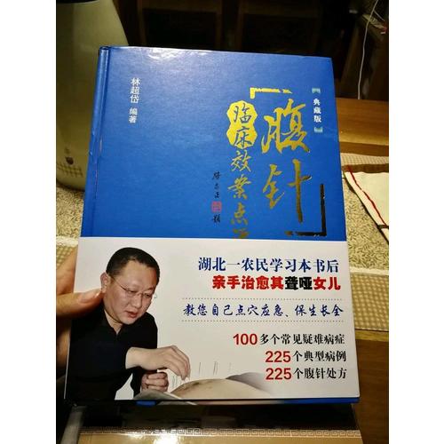 腹针临床效案点评（典藏版）