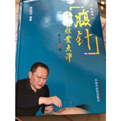 腹针临床效案点评（典藏版）