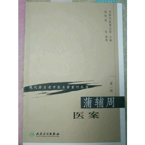 现代著名老中医名著重刊丛书（及时辑）·蒲辅周医案
