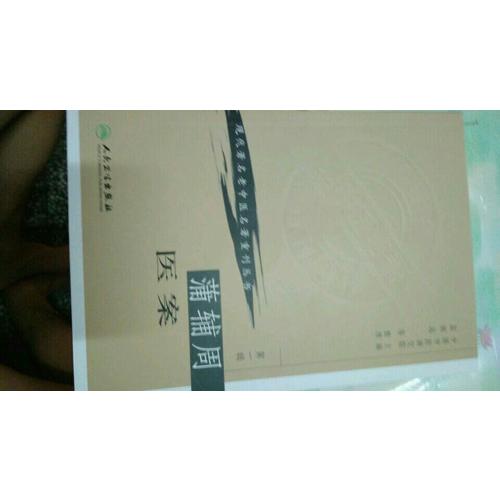 现代著名老中医名著重刊丛书（及时辑）·蒲辅周医案