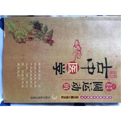 圆运动的古中医学