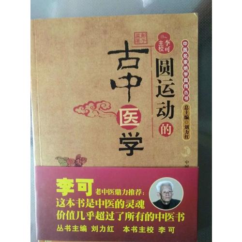 圆运动的古中医学