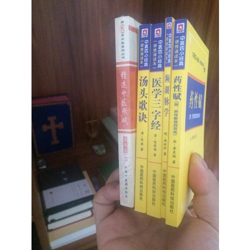 医学三字经·中医四小经典 （便携诵读本）