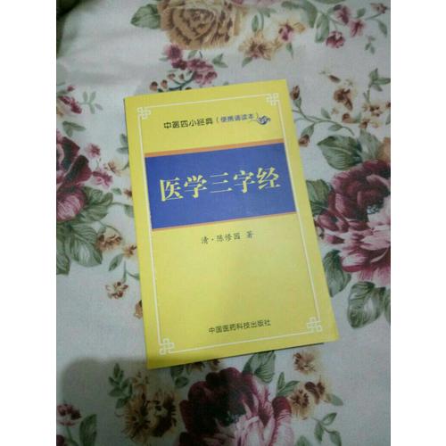 医学三字经·中医四小经典 （便携诵读本）