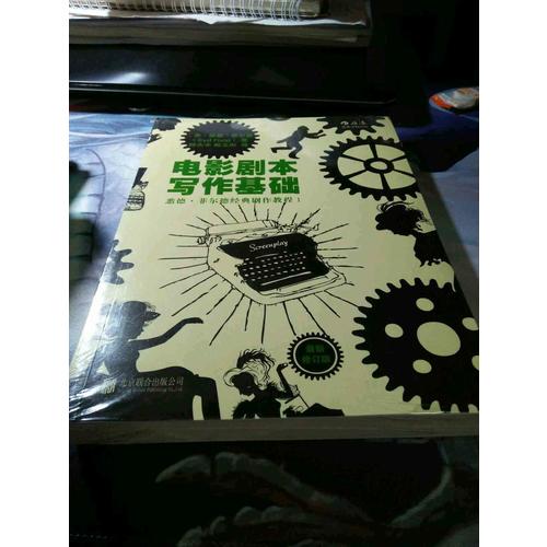 电影剧本写作基础