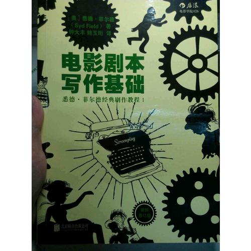 电影剧本写作基础