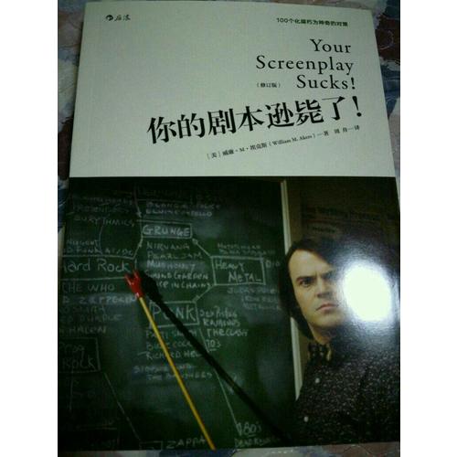 你的剧本逊毙了！（修订版）：100个化腐朽为神奇的对策