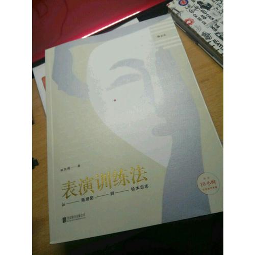 表演训练法：从斯坦尼到铃木忠志