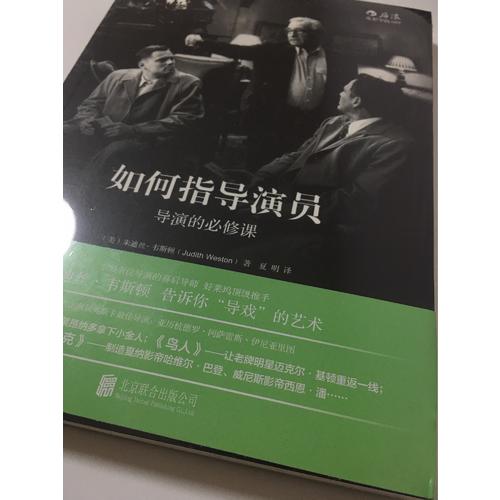 如何指导演员：导演的必修课