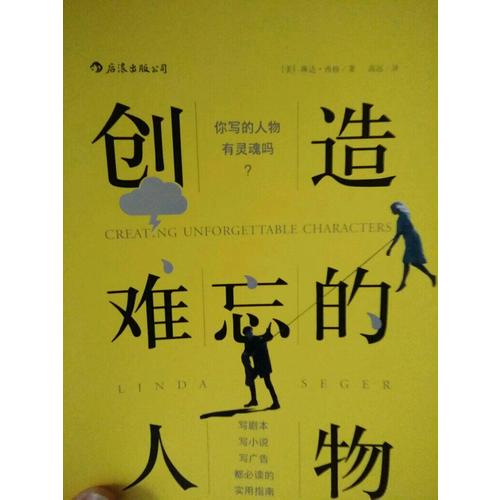 创造难忘的人物