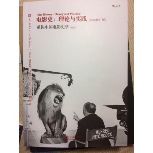 电影史：理论与实践：（近期修订版）