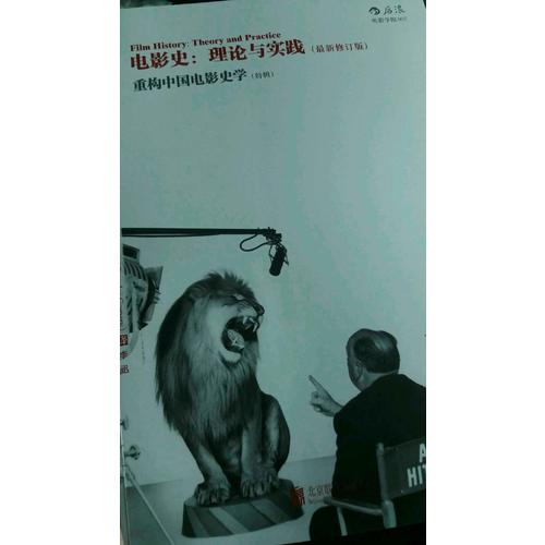 电影史：理论与实践：（近期修订版）