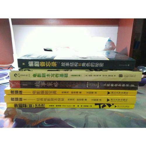 救猫咪·电影编剧宝典