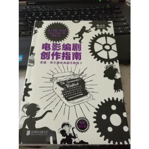 电影编剧创作指南（近期修订版）
