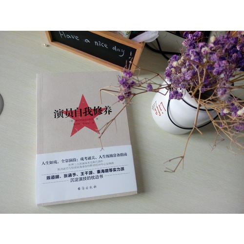 演员的自我修养：人生如戏，全靠演技，戏考通关、人生练级常备指南