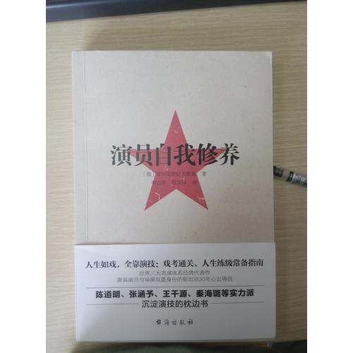 演员的自我修养：人生如戏，全靠演技，戏考通关、人生练级常备指南