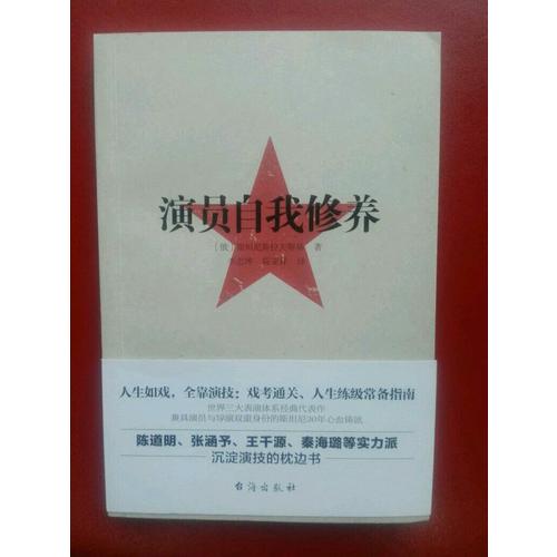演员的自我修养：人生如戏，全靠演技，戏考通关、人生练级常备指南