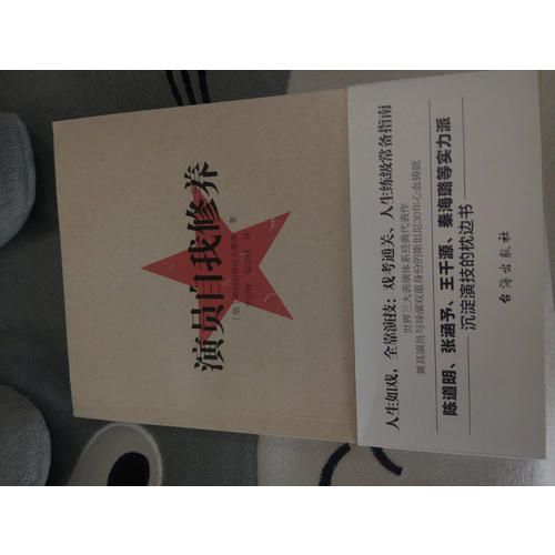 演员的自我修养：人生如戏，全靠演技，戏考通关、人生练级常备指南