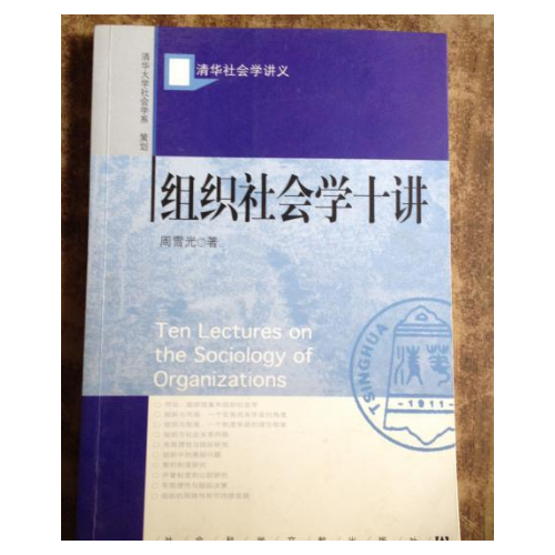 组织社会学十讲·清华大学社会学系