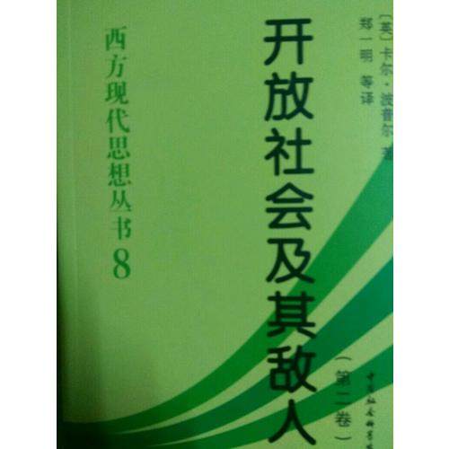 开放社会及其敌人
