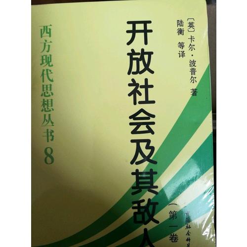 开放社会及其敌人