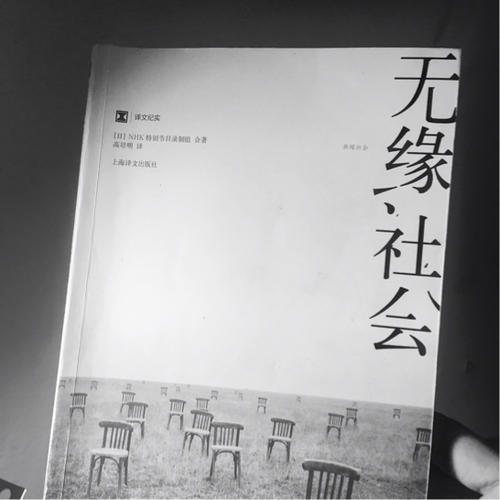 译文纪实系列·无缘社会