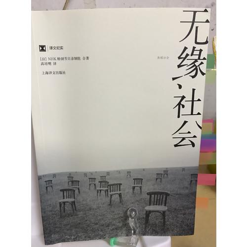 译文纪实系列·无缘社会