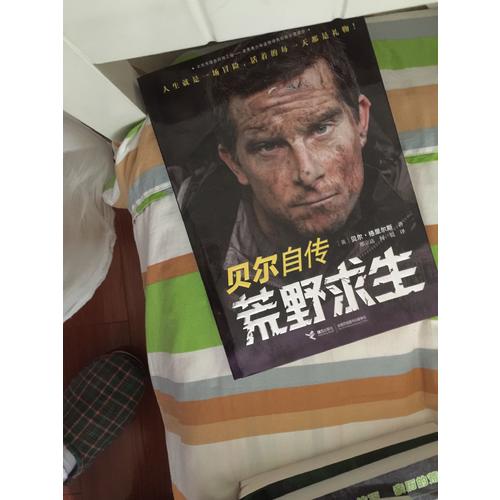 荒野求生：贝尔自传
