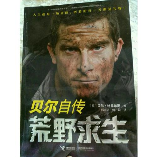 荒野求生：贝尔自传
