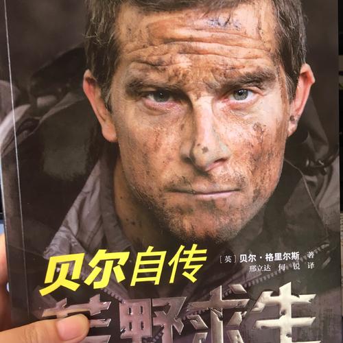荒野求生：贝尔自传