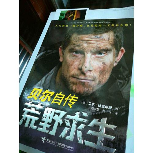 荒野求生：贝尔自传