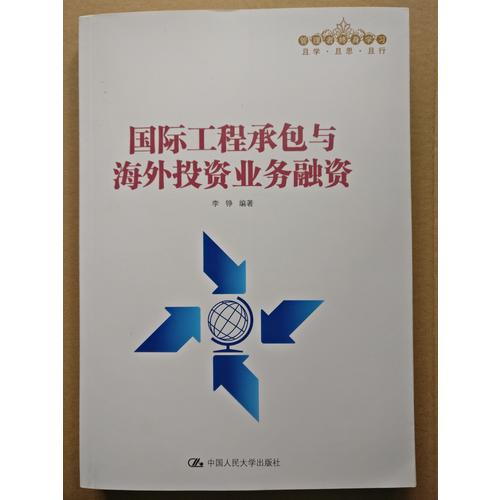 国际工程承包与海外投资业务融资(管理者终身学习)