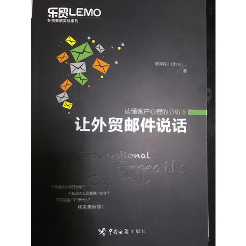 让外贸邮件说话·读懂客户心理的分析术