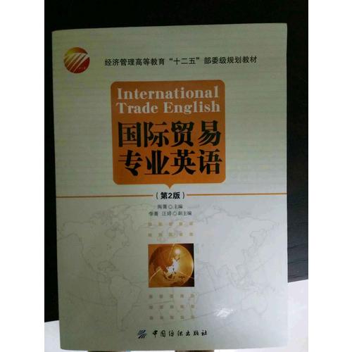 国际贸易专业英语（第2版）