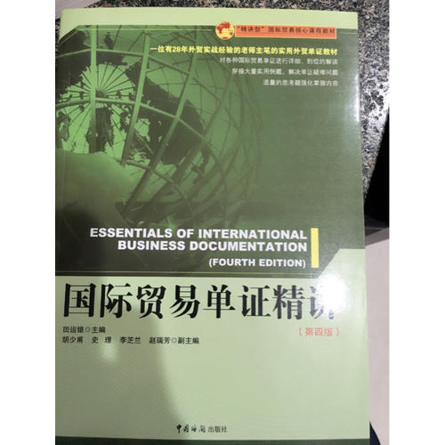 国际贸易单证精讲（第四版）