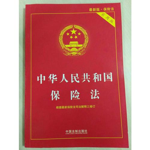 中华人民共和国保险法实用版（2015近期版）