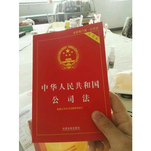 中华人民共和国公司法实用版（全新修订版）