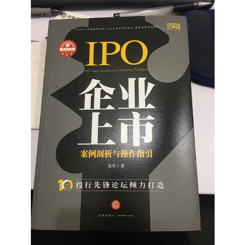 企业上市案例剖析与操作指引