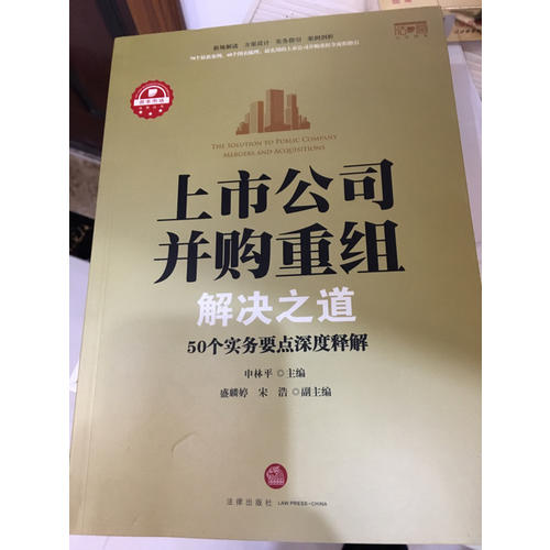 上市公司并购重组解决之道：50个实务要点深度释解