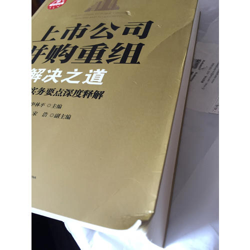 上市公司并购重组解决之道：50个实务要点深度释解