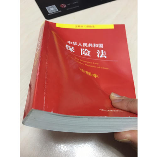 中华人民共和国保险法注释本