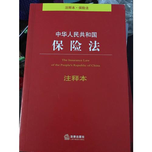 中华人民共和国保险法注释本