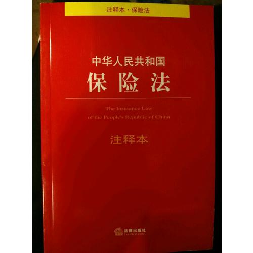 中华人民共和国保险法注释本