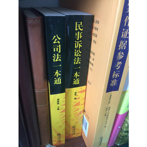 公司法一本通：中华人民共和国公司法总成