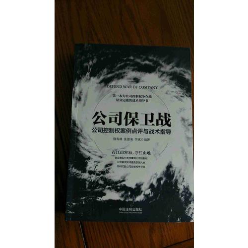 公司保卫战：公司控制权案例点评与战术指导