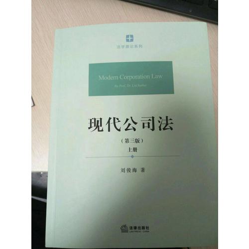 现代公司法（第三版 ·上下册）